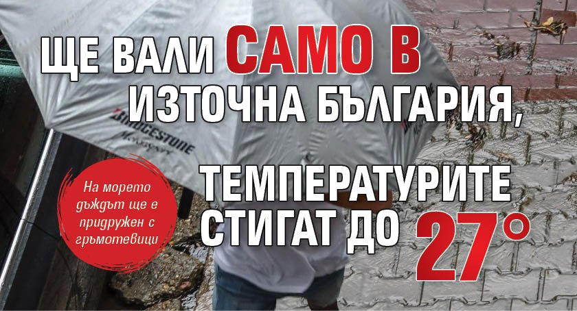 Ще вали само в Източна България, температурите стигат до 27&deg;