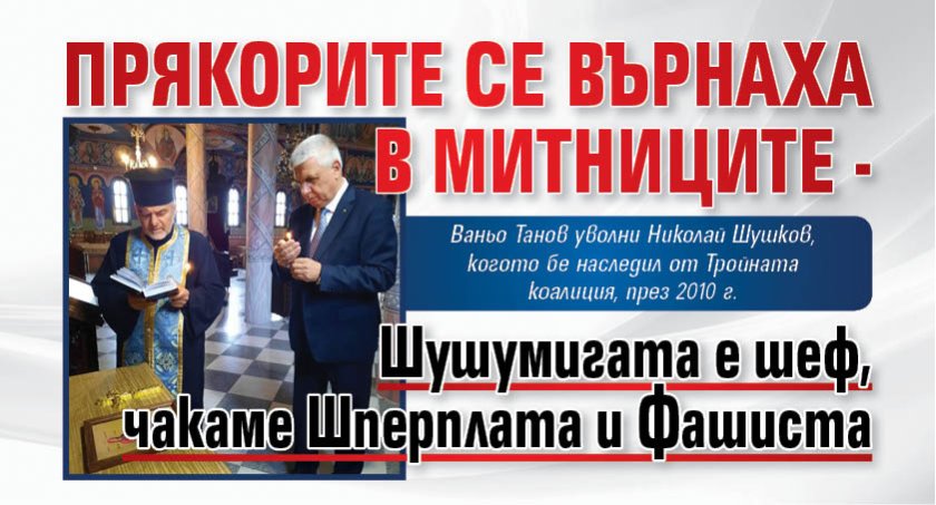 Прякорите се върнаха в митниците - Шушумигата е шеф, чакаме Шперплата и Фашиста