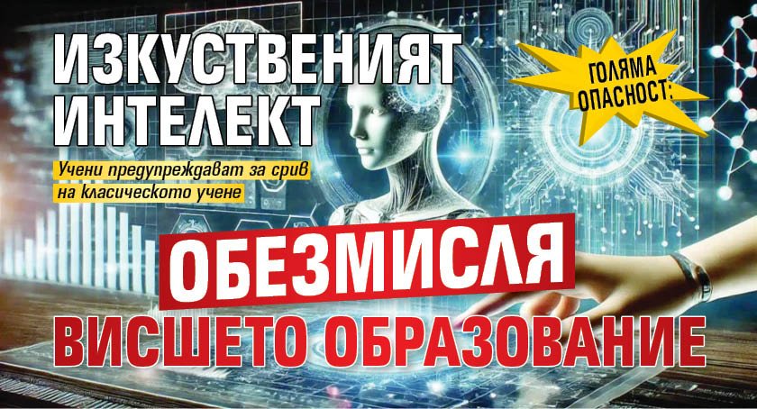 Голяма опасност: Изкуственият интелект обезмисля висшето образование