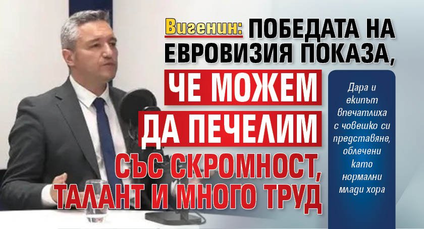 Вигенин: Победата на Евровизия показа, че можем да печелим със скромност, талант и много труд