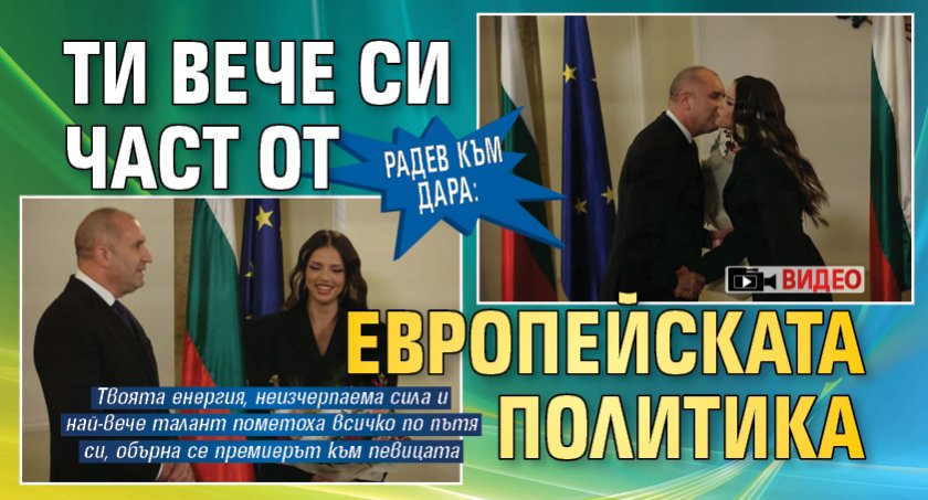 Радев към Дара: Ти вече си част от европейската политика (ВИДЕО)
