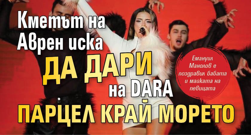 Кметът на Аврен иска да дари на DARA парцел край морето