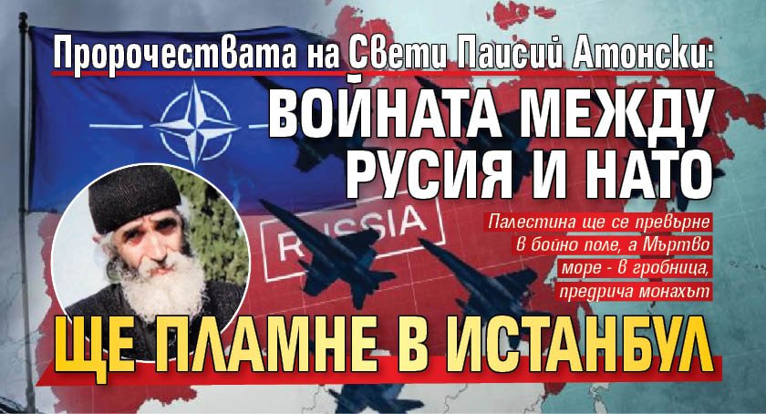 Пророчествата на Свети Паисий Атонски: Войната между Русия и НАТО ще пламне в Истанбул