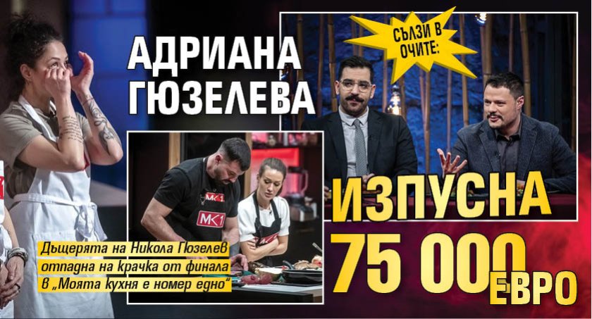 Сълзи в очите: Адриана Гюзелева изпусна 75 000 евро