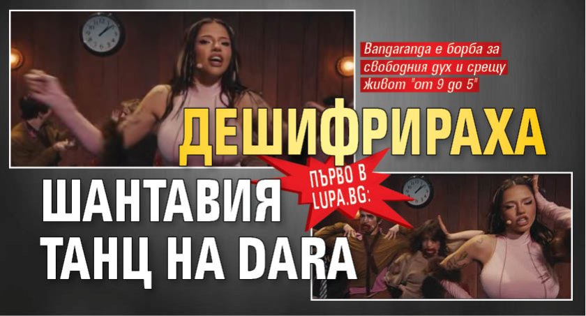 Първо в Lupa.bg: Дешифрираха шантавия танц на DARA