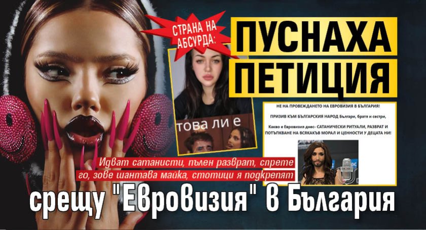 СТРАНА НА АБСУРДА: Пуснаха петиция срещу "Евровизия" в България