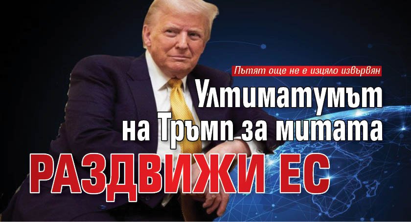 Ултиматумът на Тръмп за митата раздвижи ЕС