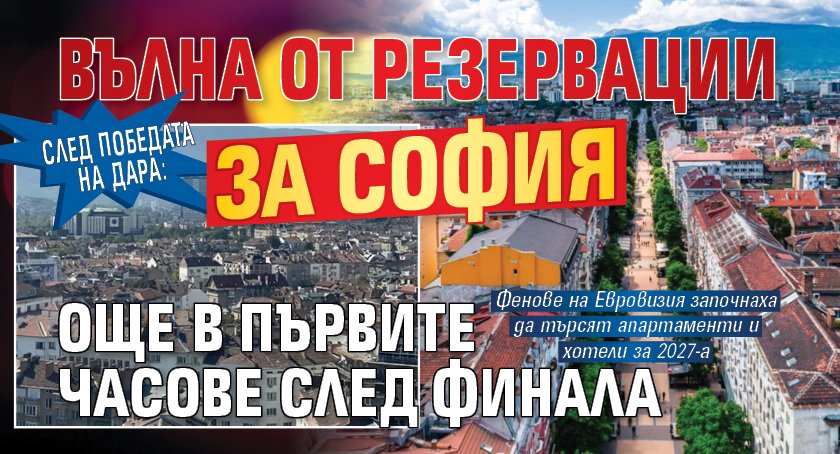 След победата на Дара: Вълна от резервации за София още в първите часове след финала