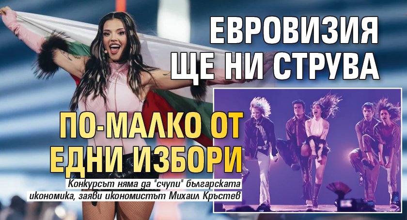 Евровизия ще ни струва по-малко от едни избори