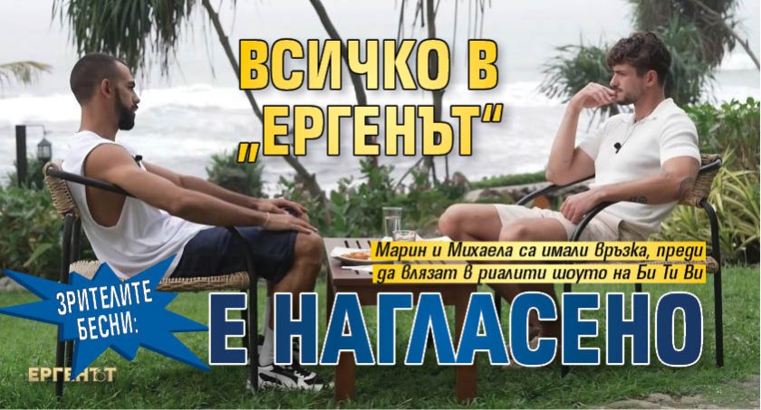 Зрителите бесни: Всичко в &bdquo;Ергенът&ldquo; е нагласено