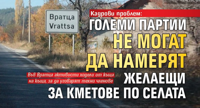 Кадрови проблем: Големи партии не могат да намерят желаещи за кметове по селата