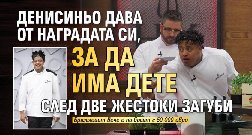 Денисиньо дава от наградата си, за да има дете след две жестоки загуби