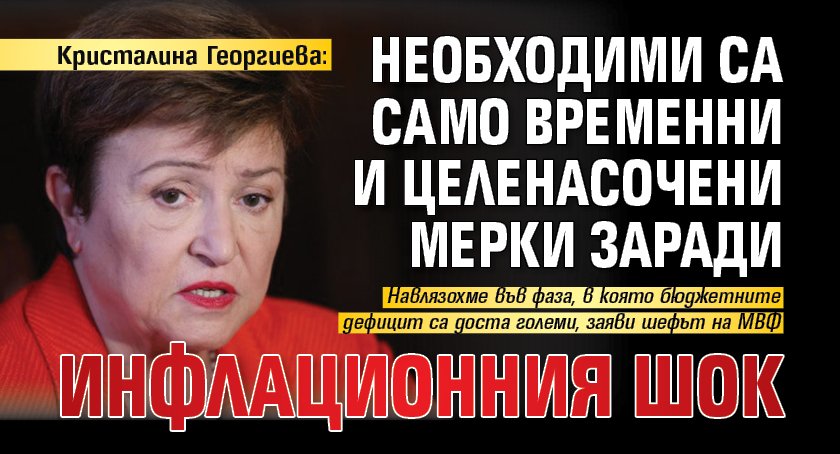 Кристалина Георгиева: Необходими са само временни и целенасочени мерки заради инфлационния шок
