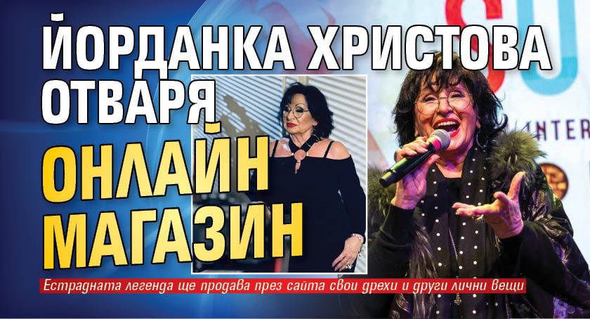 Йорданка Христова отваря онлайн магазин