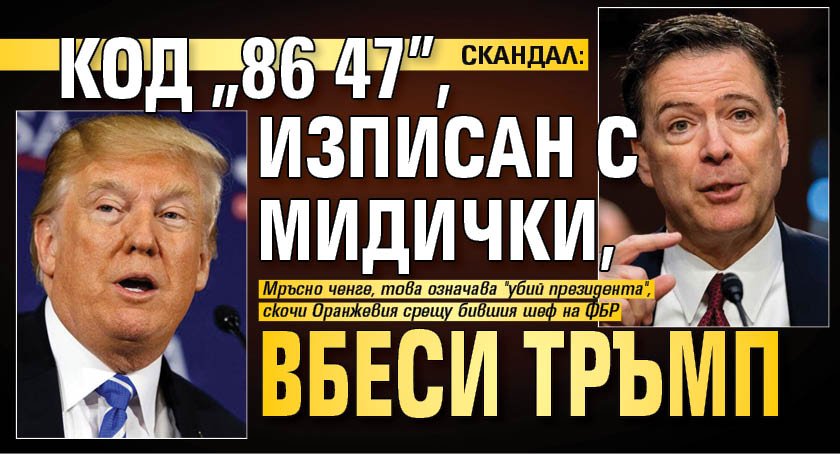 СКАНДАЛ: Код "86 47", изписан с мидички, вбеси Тръмп