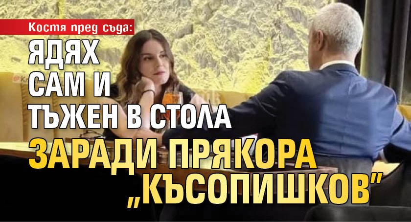 Костя пред съда: Ядях сам и тъжен в стола заради прякора "Късопишков"