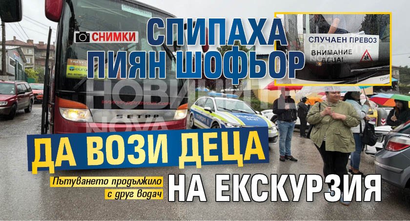 Спипаха пиян шофьор да вози деца на екскурзия (СНИМКИ)