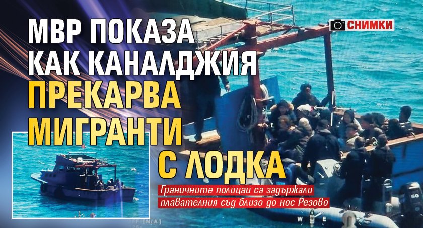 МВР показа как каналджия прекарва мигранти с лодка (СНИМКИ)