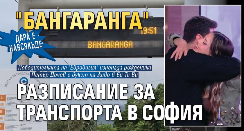 Дара е навсякъде: "Бангаранга" разписание за транспорта в София
