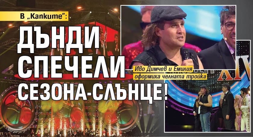 В "Капките": Дънди спечели Сезона-Слънце!
