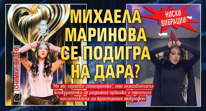 НИСКИ ВИБРАЦИИ: Михаела Маринова се подигра на Дара? (СНИМКИ+ВИДЕО)