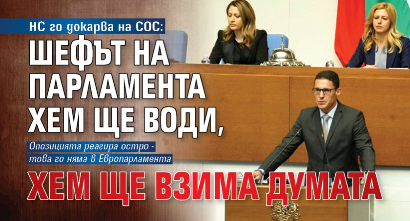 НС го докарва на СОС: Шефът на парламента хем ще води, хем ще взима думата
