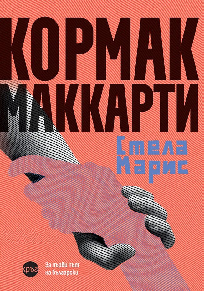 Последният роман на Кормак Маккарти за първи път на български