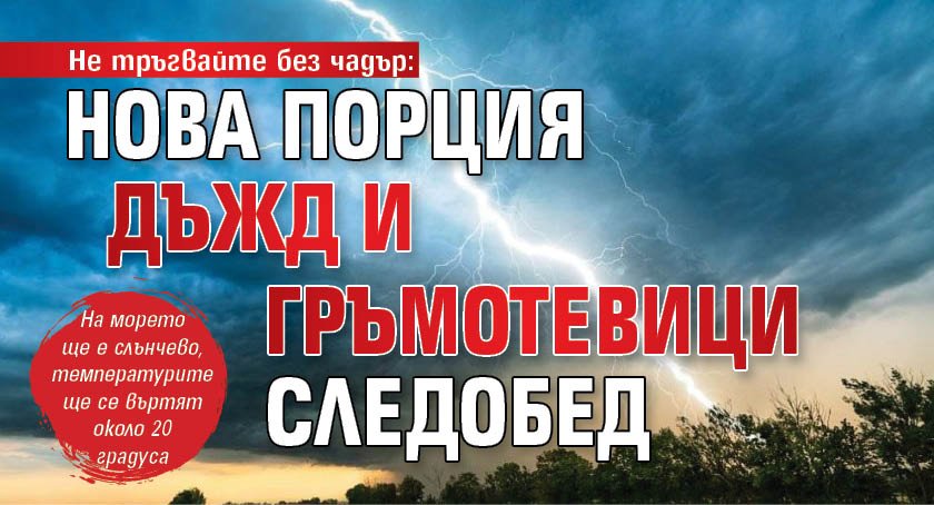 Не тръгвайте без чадър: Нова порция дъжд и гръмотевици следобед