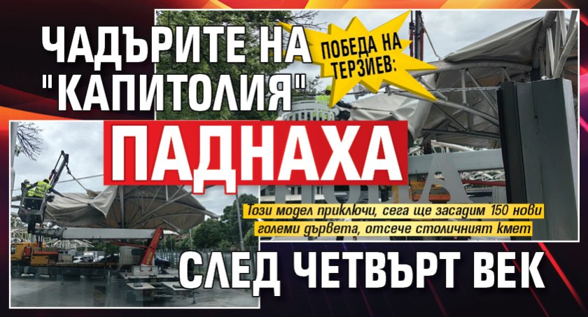 Победа на Терзиев: Чадърите на "Капитолия" паднаха след четвърт век (СНИМКИ)