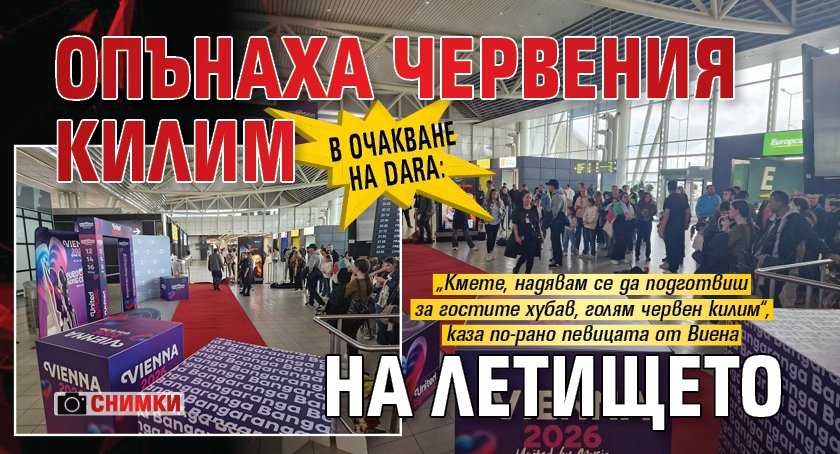 В очакване на DARA: Опънаха червения килим на летището (СНИМКИ)