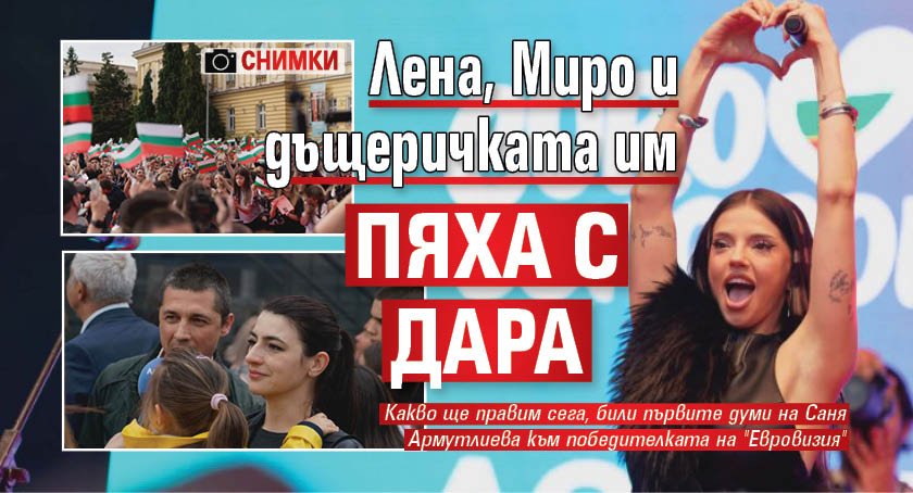 Лена, Миро и дъщеричката им пяха с Дара (СНИМКИ)