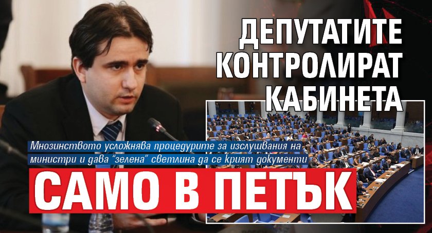 Депутатите контролират кабинета само в петък