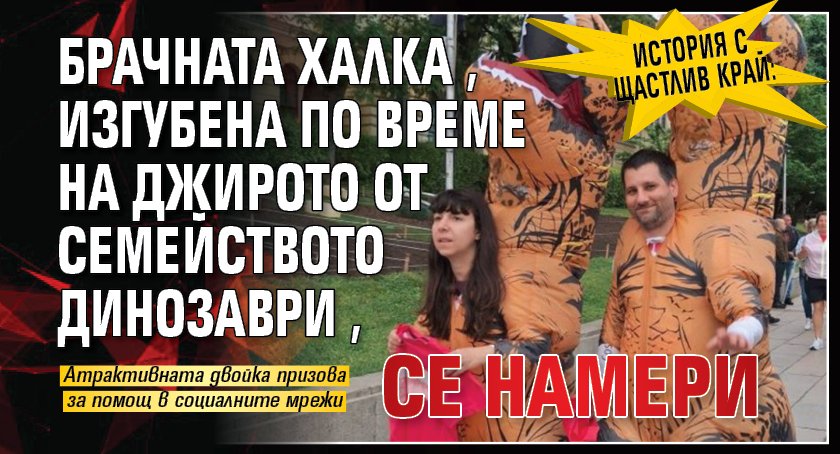 История с щастлив край: Брачната халка, изгубена по време на Джирото от семейството динозаври, се намери