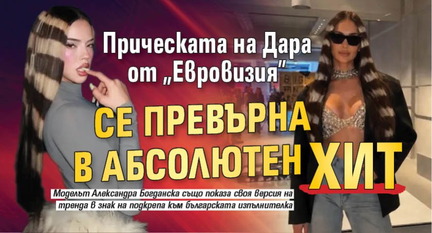 Прическата на Дара от "Евровизия" се превърна в абсолютен хит