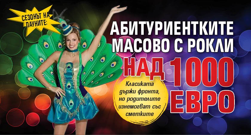 Сезонът на пауните: Абитуриентките масово с рокли над 1000 евро