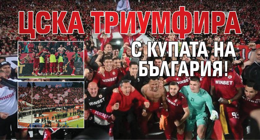 ЦСКА триумфира с Купата на България!