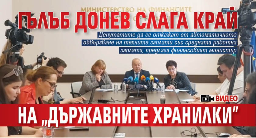 Гълъб Донев слага край на "държавните хранилки" (ВИДЕО)