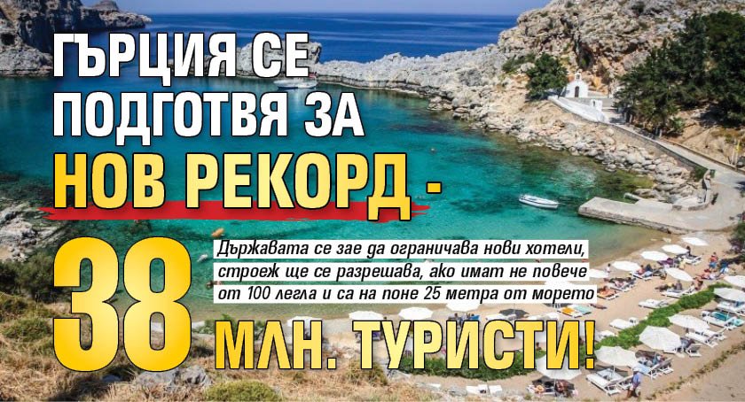 Гърция се подготвя за нов рекорд - 38 млн. туристи!