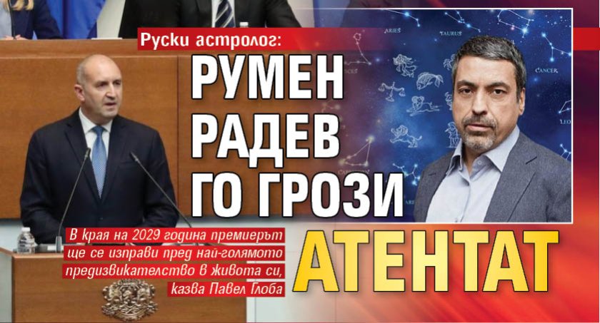 Руски астролог: Румен Радев го грози атентат