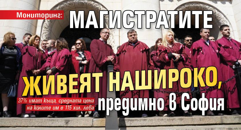 Мониторинг: Магистратите живеят нашироко, предимно в София