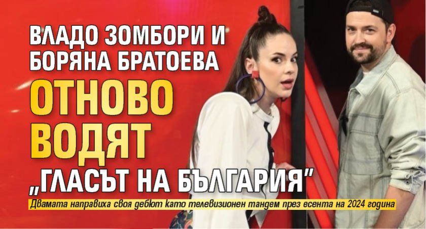 Владо Зомбори и Боряна Братоева отново водят &bdquo;Гласът на България&rdquo;