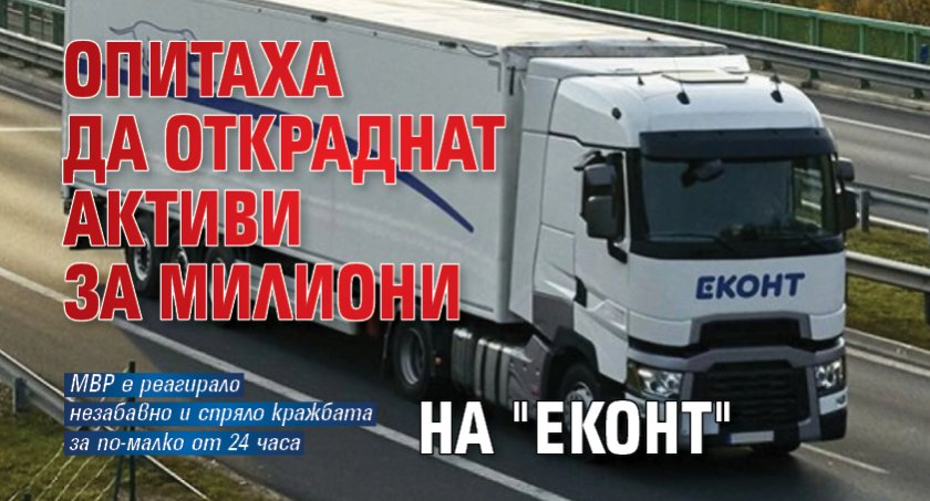 Опитаха да откраднат активи за милиони на "Еконт" 