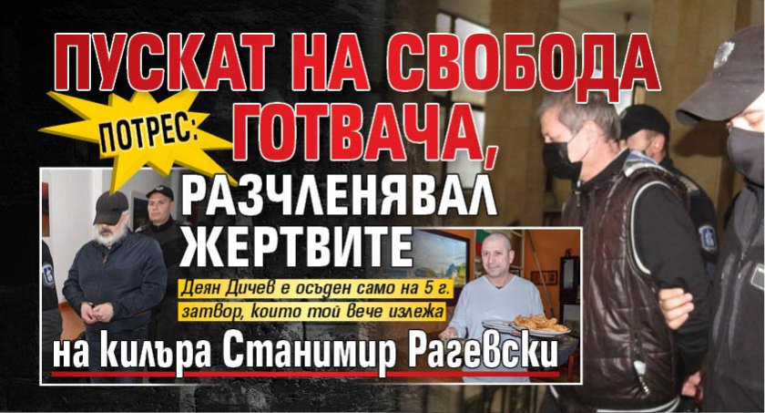 Потрес: Пускат на свобода Готвача, разчленявал жертвите на килъра Станимир Рагевски