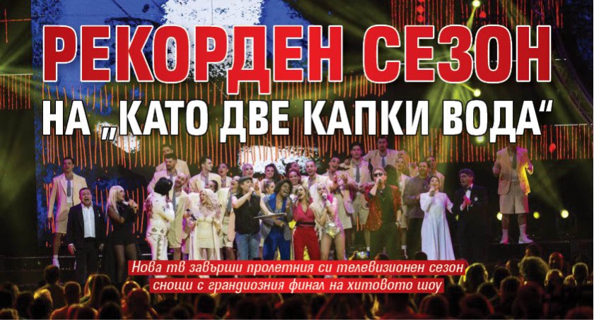 Рекорден сезон на &bdquo;Като две капки вода&ldquo;