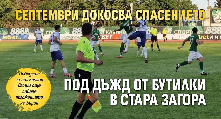 Септември докосва спасението под дъжд от бутилки в Стара Загора