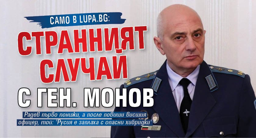 Само в Lupa.bg: Странният случай с ген. Монов
