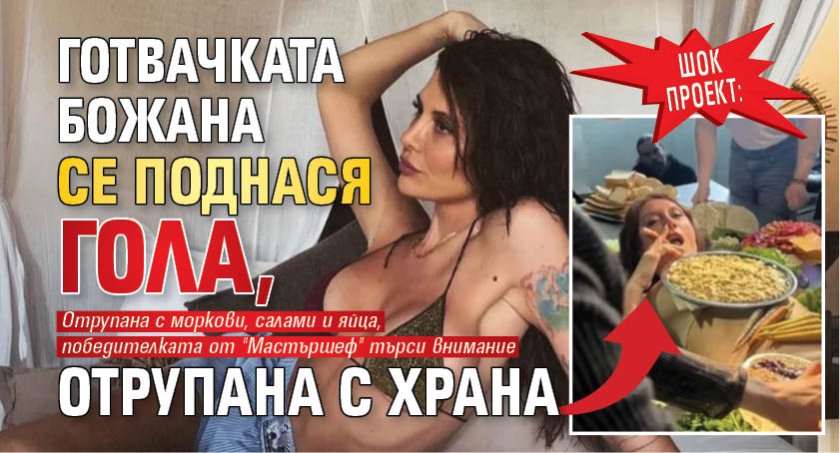 Шок проект: Готвачката Божана се поднася гола, отрупана с храна (СНИМКИ)