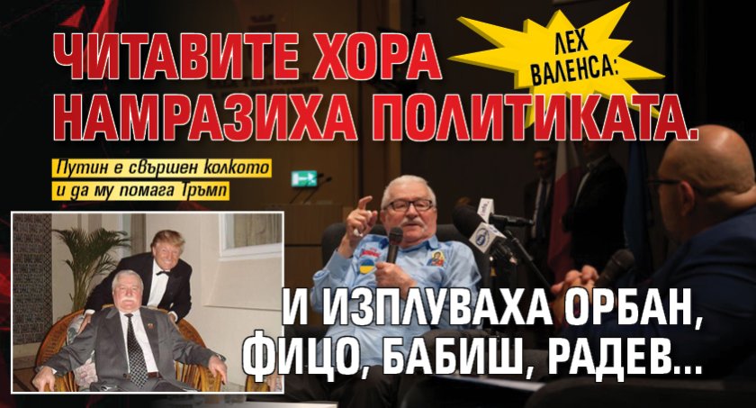 Лех Валенса: Читавите хора намразиха политиката. И изплуваха Орбан, Фицо, Бабиш, Радев...