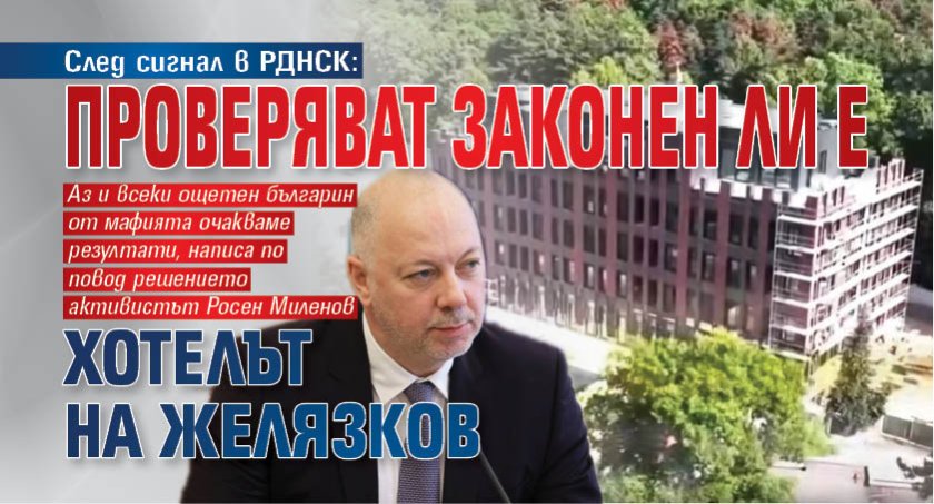 След сигнал в РДНСК: Проверяват законен ли е хотелът на Желязков 