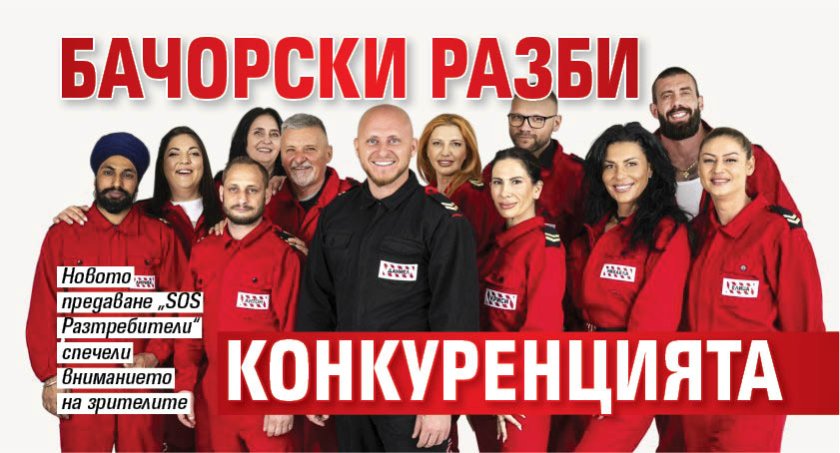 Бачорски разби конкуренцията